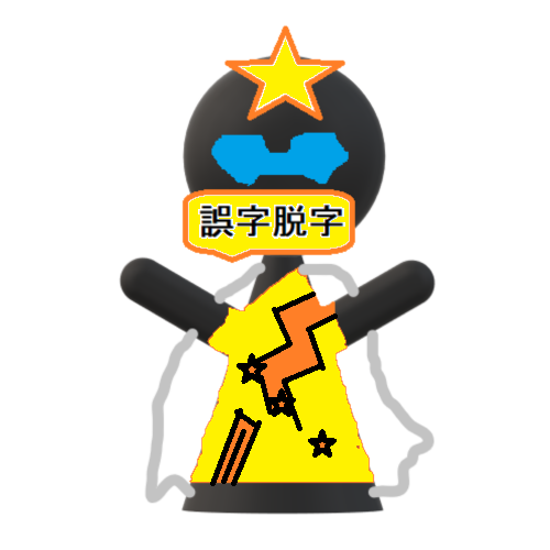 誤字脱字マン