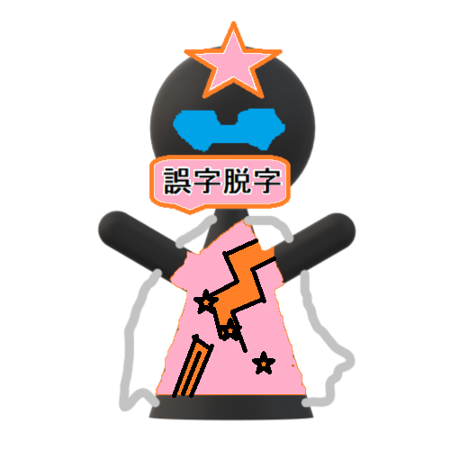 誤字脱字マン