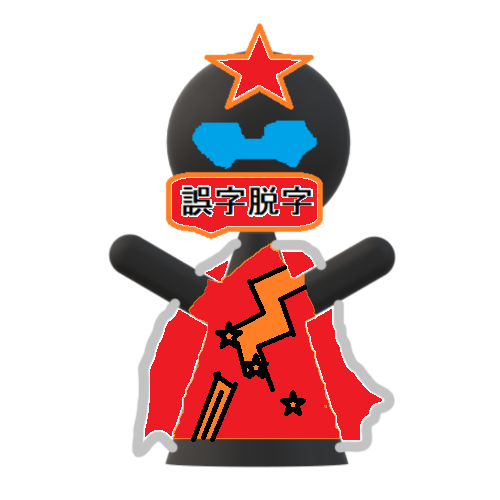 誤字脱字マン