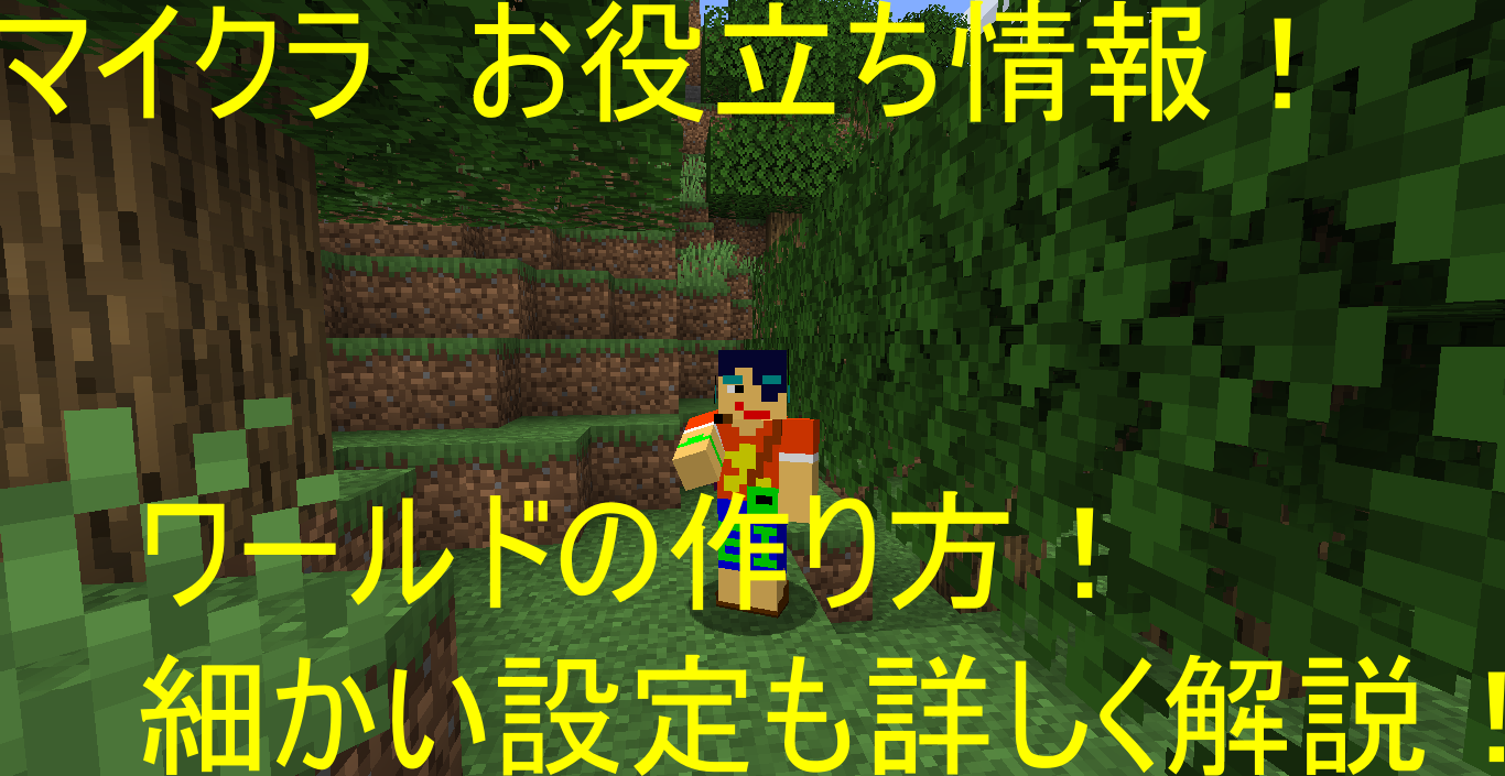 マイクラお役立ち情報 ワールドの作り方 細かい設定も詳しく解説 中学生ののんびりブログ