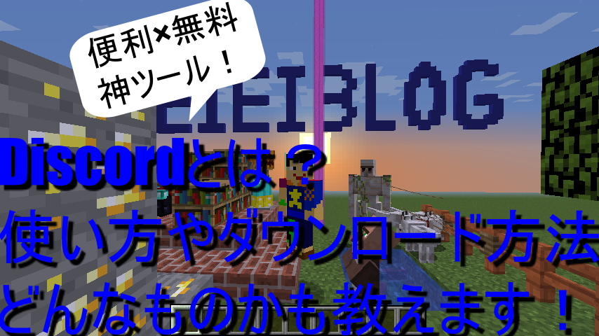 Discordとは 使い方やダウンロード方法 どんなものかも教えます 中学生ののんびりブログ