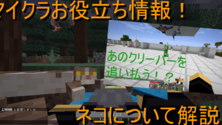 マイクラお役立ち情報 ネコについて解説 高専生ののんびりブログ