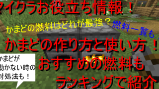 マイクラお役立ち情報 かまどの作り方と使い方 おすすめの燃料も