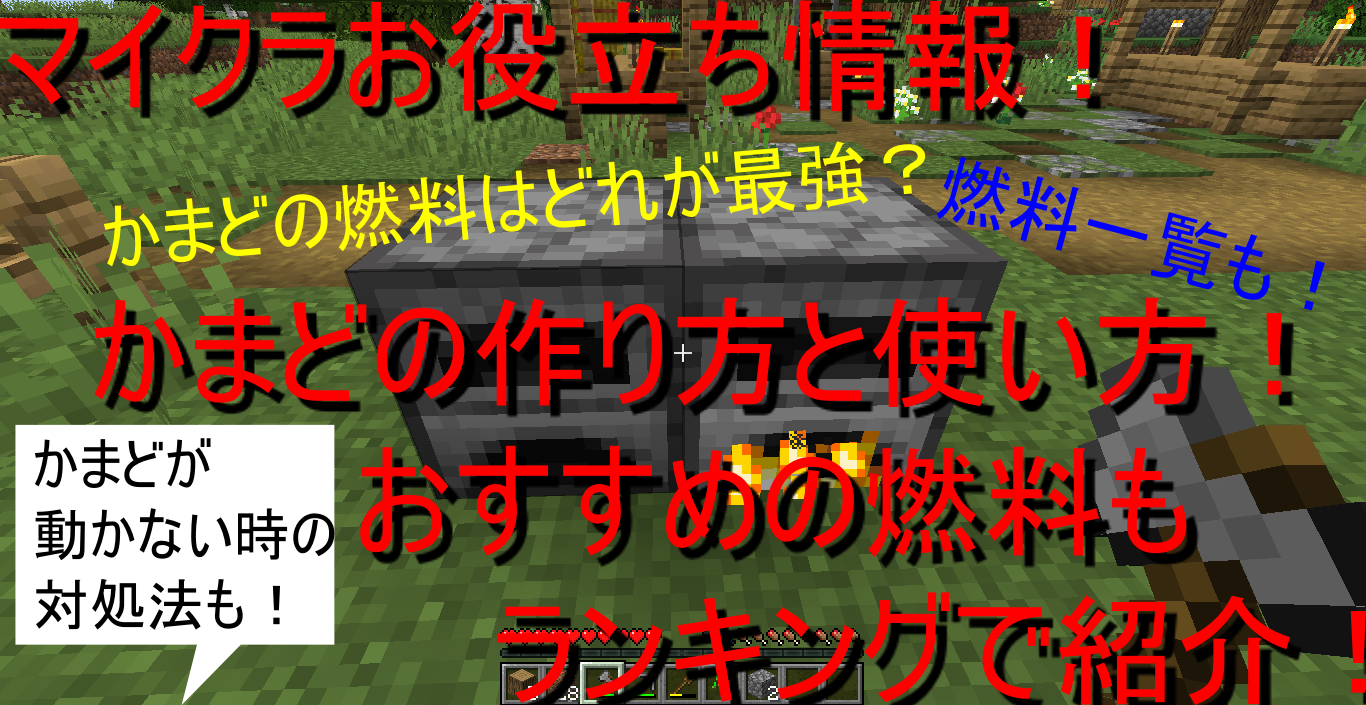 マイクラお役立ち情報 かまどの作り方と使い方 おすすめの燃料もランキングで紹介 中学生ののんびりブログ