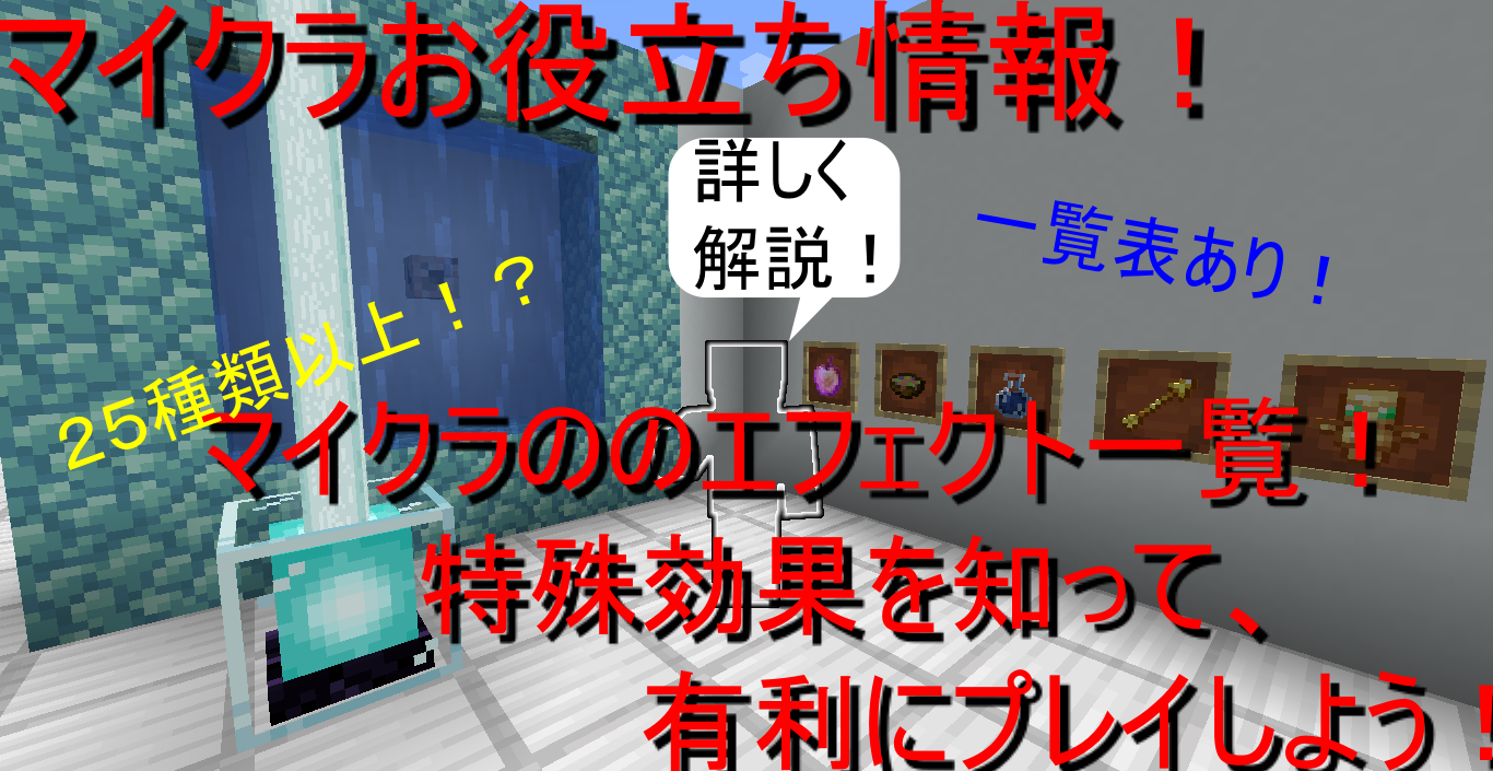 マイクラお役立ち情報 マイクラのすべてのエフェクト一覧 特殊効果を知って 有利にプレイしよう 中学生ののんびりブログ