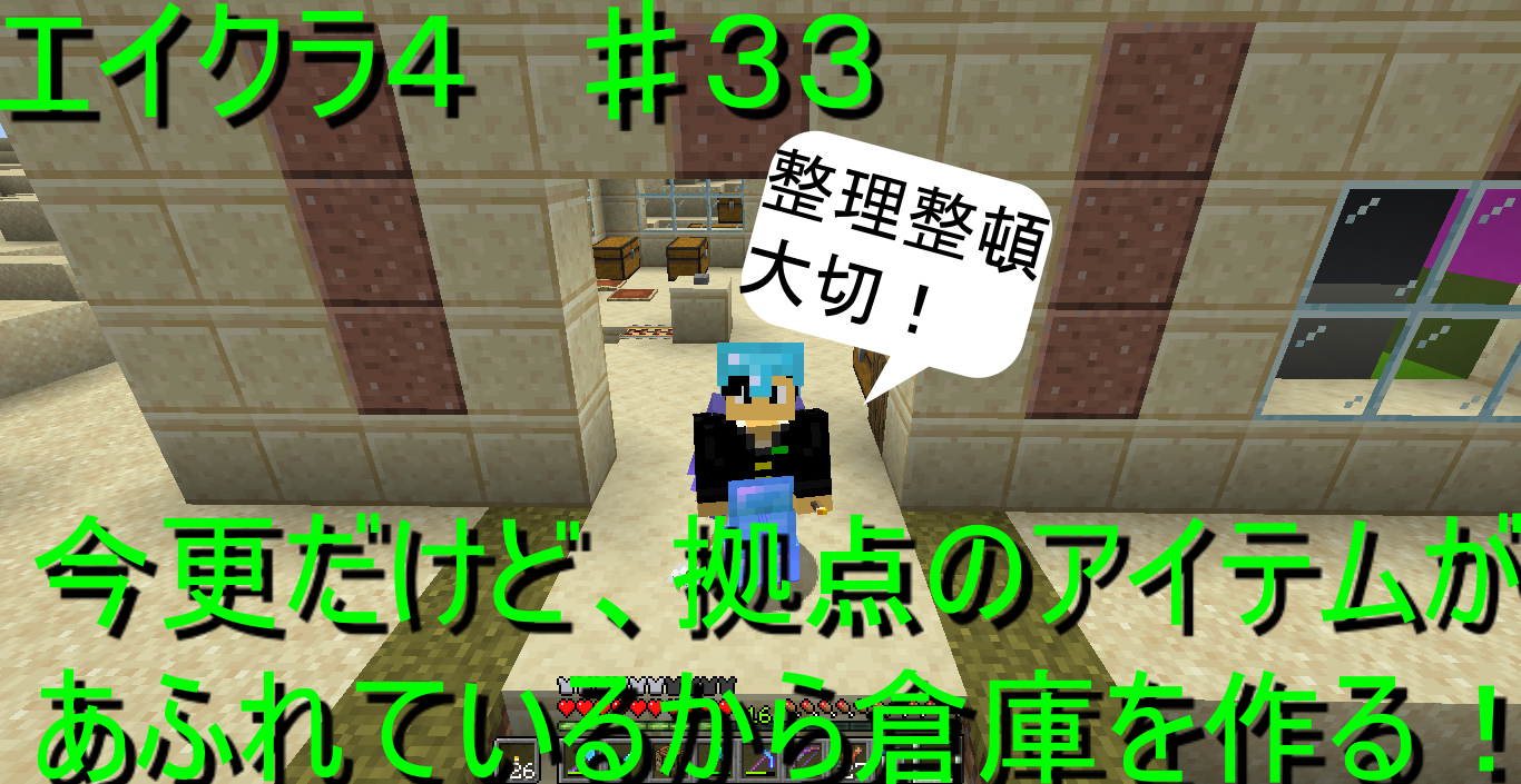 エイクラ４ ３３ 今更だけど 拠点のアイテムがあふれているから倉庫を作る 高専生ののんびりブログ