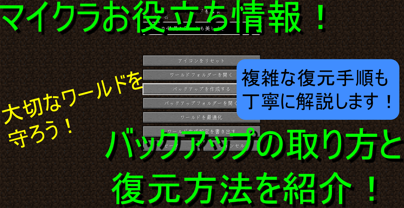 マイクラお役立ち情報 大切なワールドを守る バックアップの取り方と復元方法を紹介 高専生ののんびりブログ