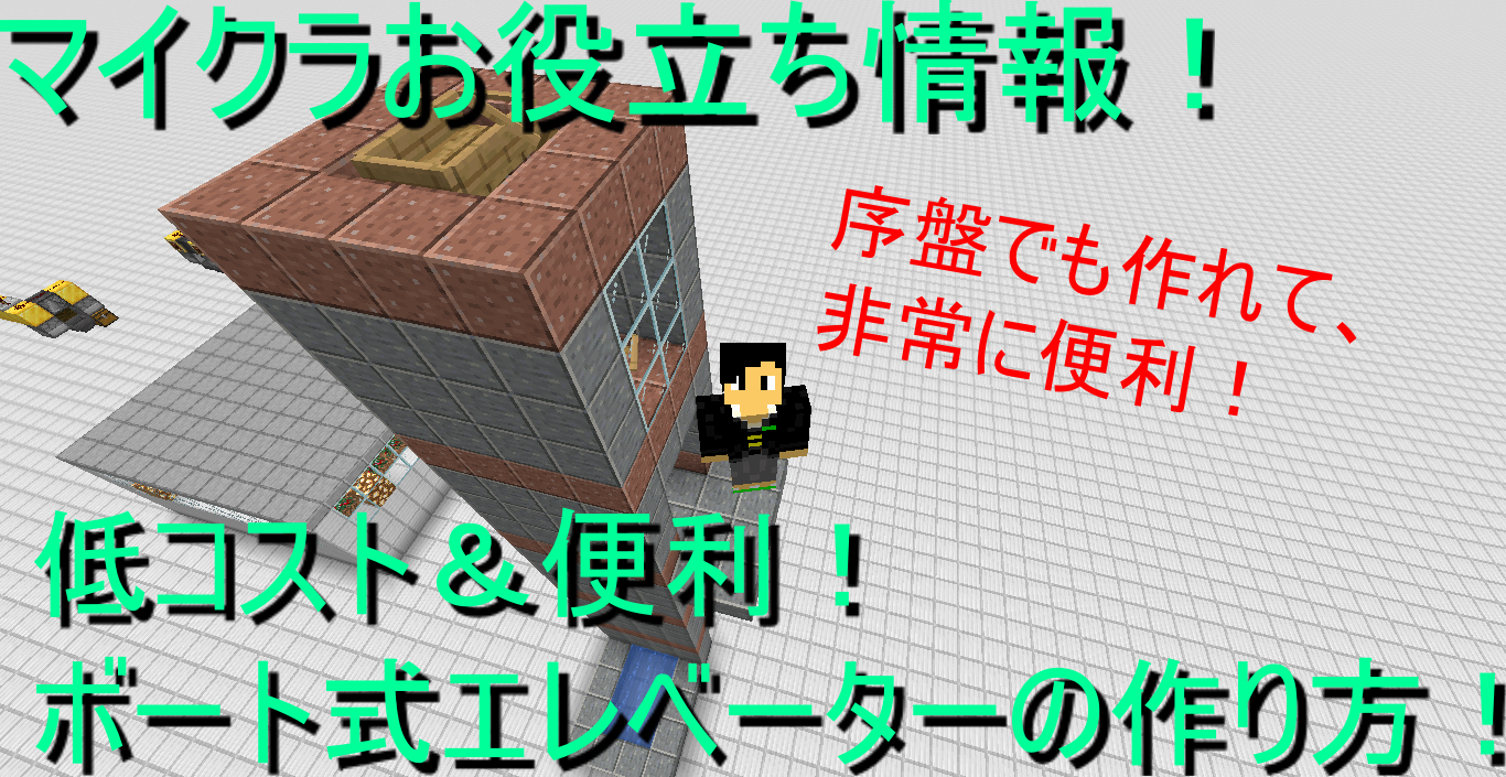 マイクラお役立ち情報 低コスト 便利 ボート式エレベーターの作り方 中学生ののんびりブログ