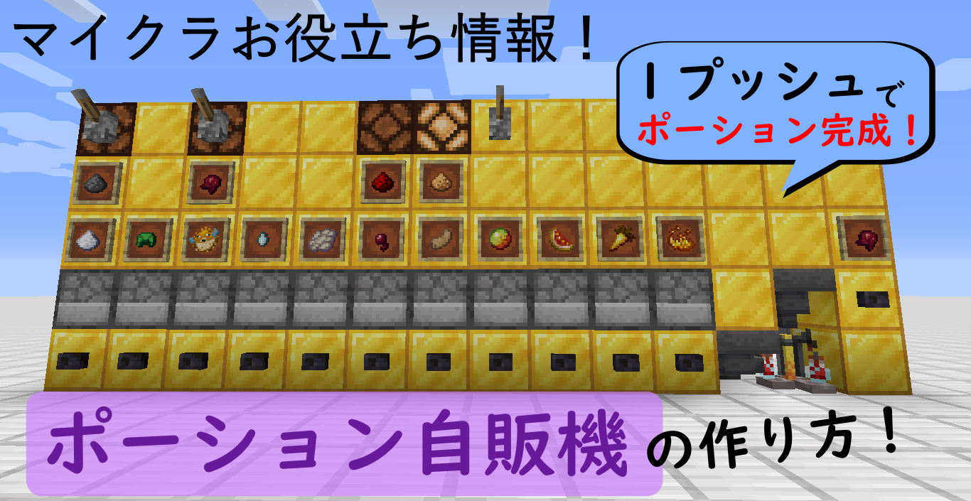 マイクラお役立ち情報 便利なポーション自販機の作り方 高専生ののんびりブログ