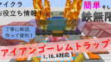 マイクラお役立ち情報 簡単に作れて高効率 鉄無限 アイアンゴーレムトラップの作り方 高専生ののんびりブログ