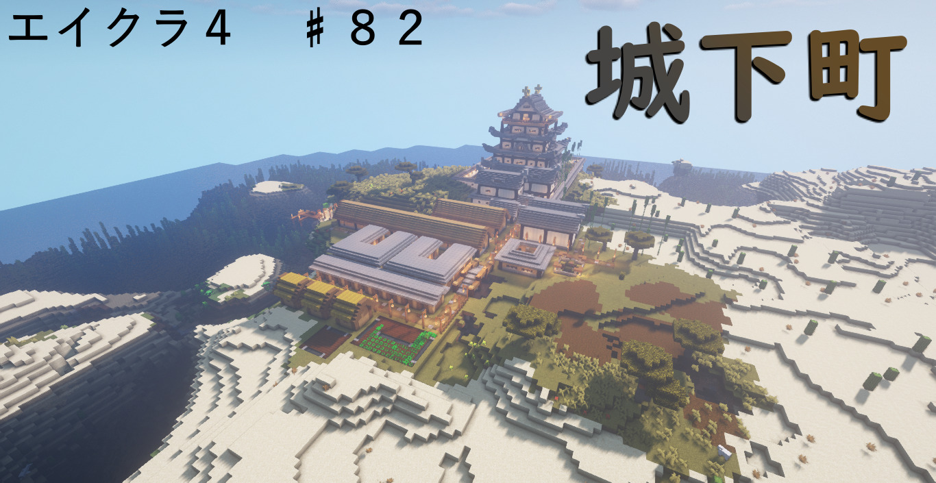 エイクラ４ ８２ お城を作りたい ついに城下町完成へ 高専生ののんびりブログ