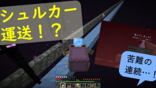 エイクラ４ ８５ シュルカーをオーバーワールドに運ぶチャレンジ 高専生ののんびりブログ