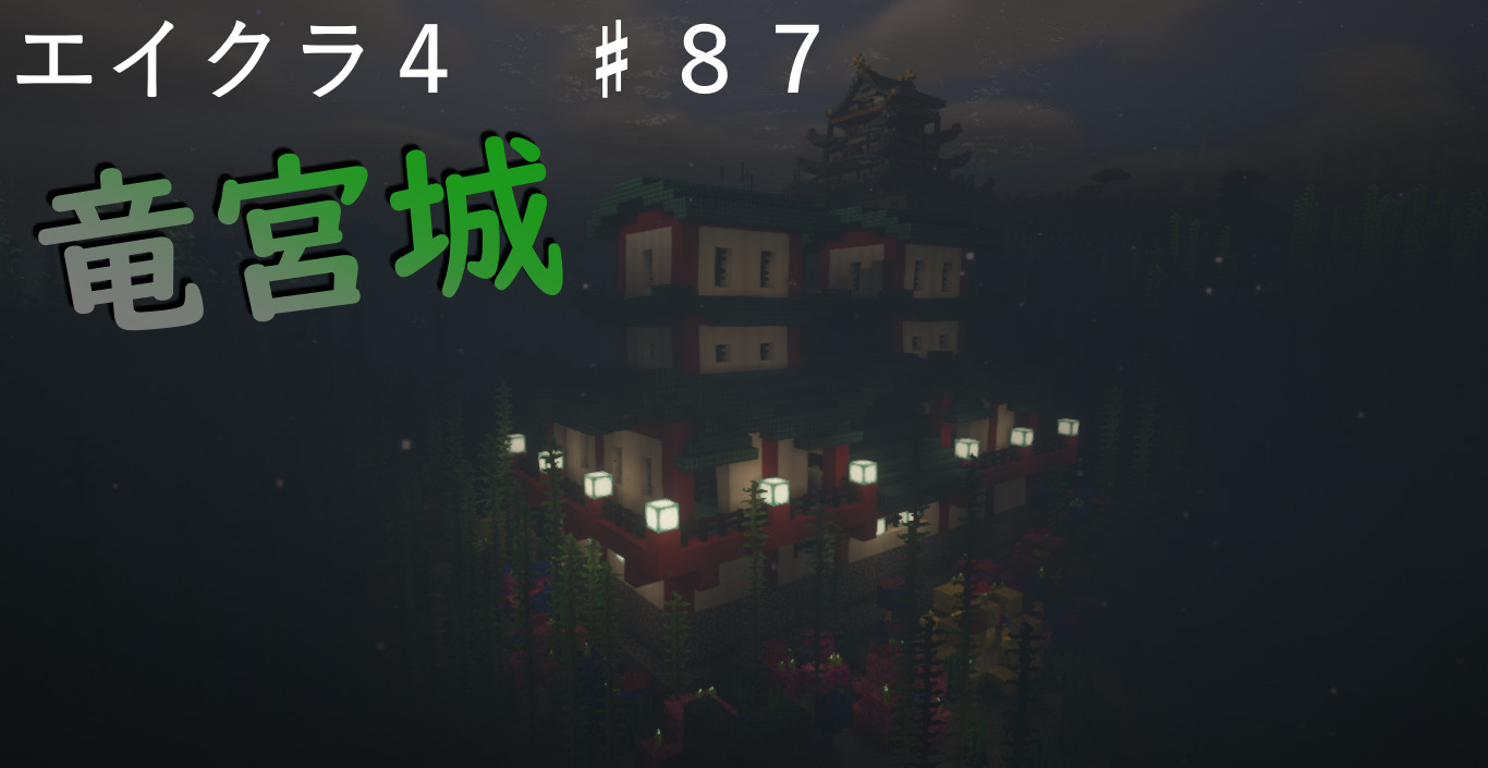 エイクラ４ ８７ 海底に竜宮城を作ってみる 高専生ののんびりブログ