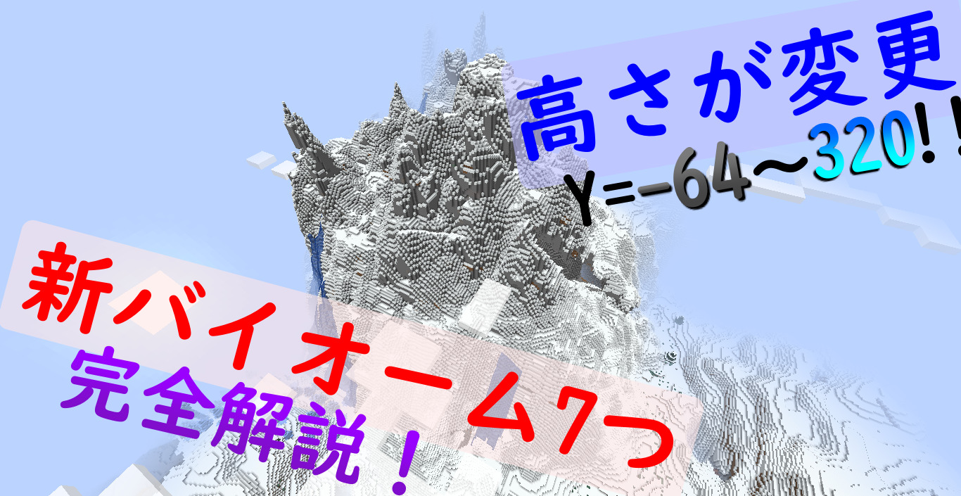 マイクラ1 18 新バイオームが7つ 建築可能高度が変化 新しい世界の地形について解説 高専生ののんびりブログ