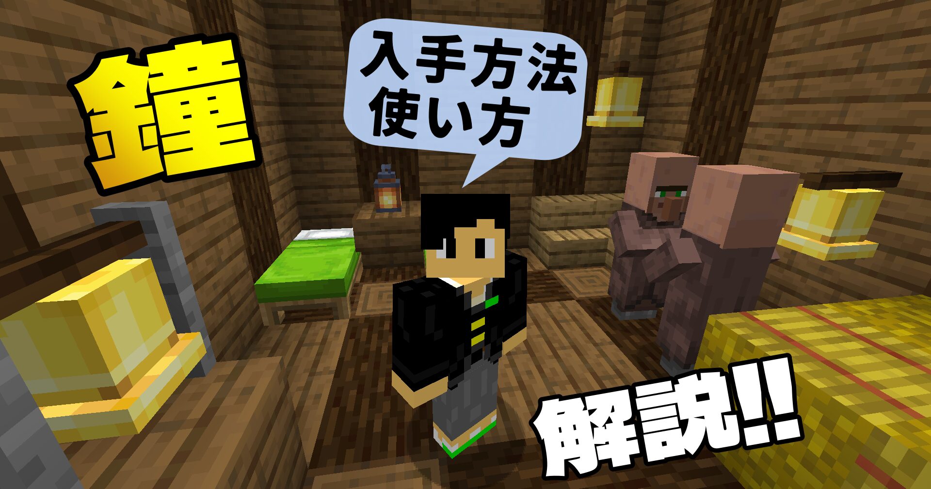マイクラ】鐘の入手方法と使い方解説!! 村の集会所を作ろう！ | 高専生ののんびりブログ